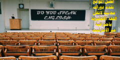 أفضل المواقع تقدم دورات مجانية لاتقان اللغة الانجليزية باحترافية عبر الأنترنيت
