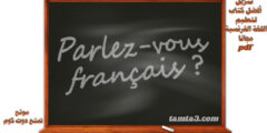 تنزيل أفضل كتاب لتعليم اللغة الفرنسية مجانًاpdf