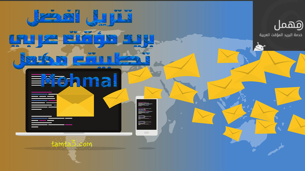 تنزيل أفضل بريد مؤقت عربي تطبيق مهمل Mohmal