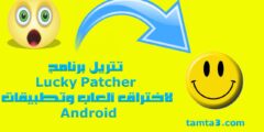 تنزيل برنامج Lucky Patcher لاختراق ألعاب وتطبيقات Android