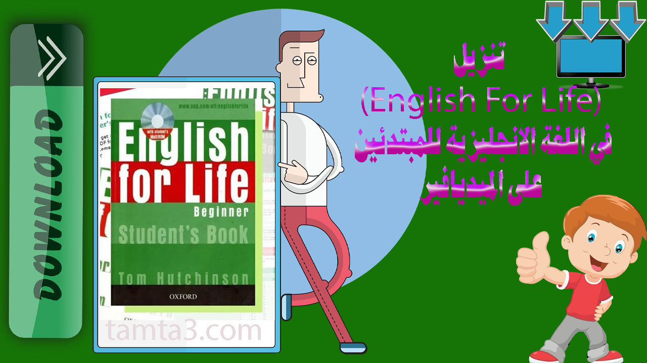 تنزيل (English For Life) في اللغة الانجليزية للمبتدئين على الميديافير