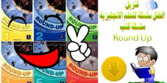تنزيل أفضل سلسلة لتعلم الانجليزية "سلسلة كتب Round Up"