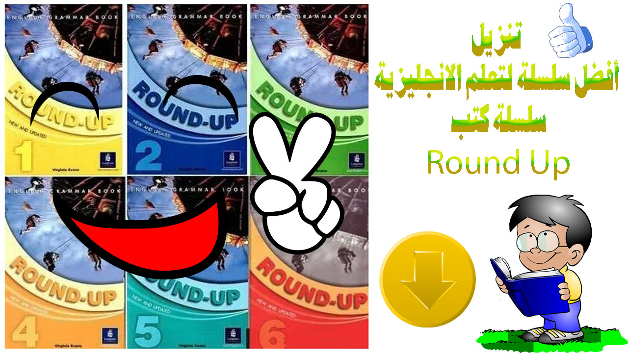 تنزيل أفضل سلسلة لتعلم الانجليزية "سلسلة كتب Round Up"
