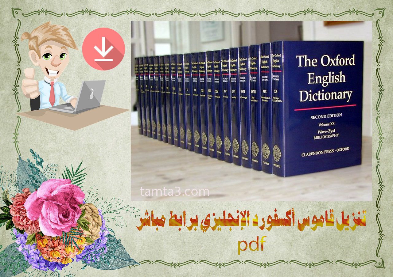 تنزيل قاموس أكسفورد الإنجليزي برابط مباشر pdf