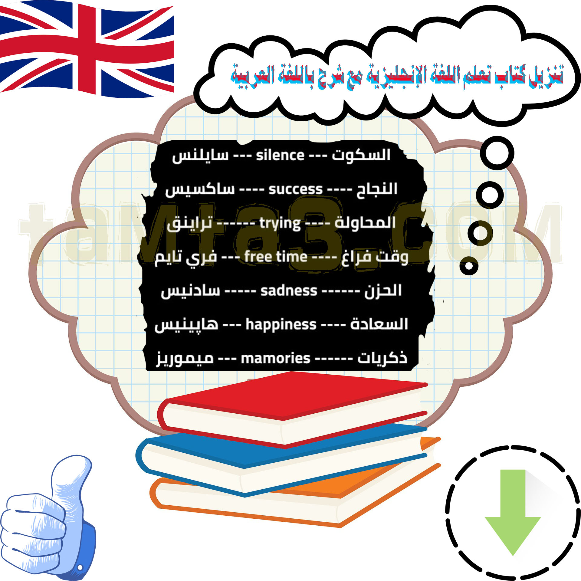 تنزيل كتاب تعلم اللغة الإنجليزية مع شرح باللغة العربية