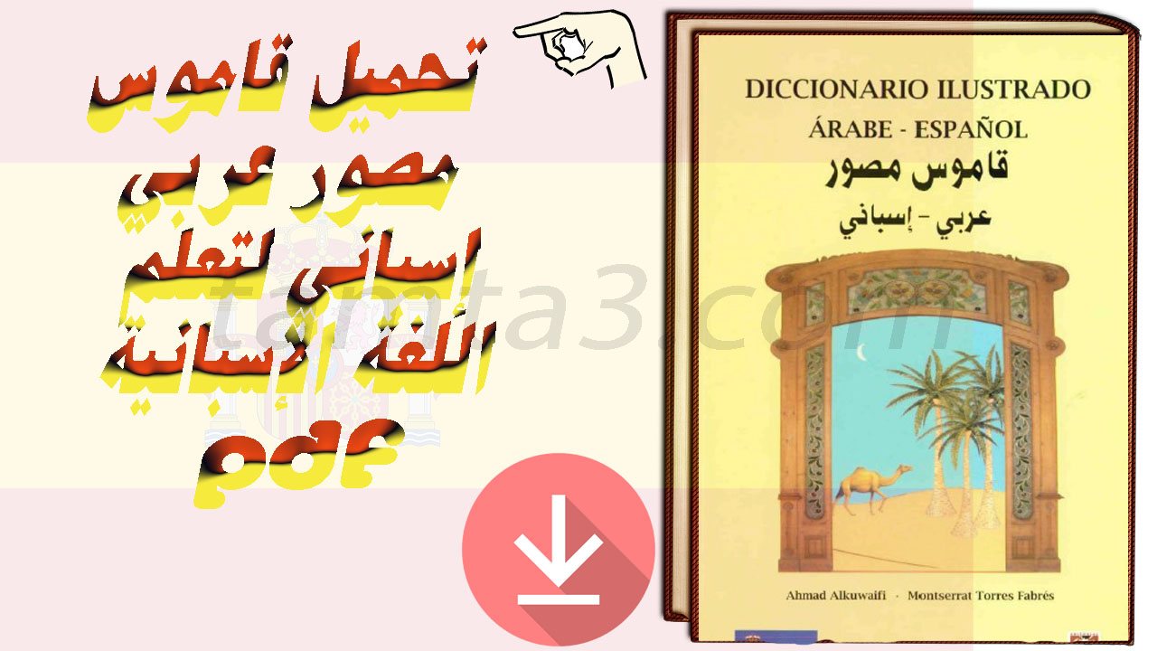 تحميل قاموس مصور عربي / إسباني لتعلم اللغة الإسبانية  pdf
