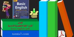 تحميل كتاب "اللغة الإنجليزية الأساسية" basic english "pdf 