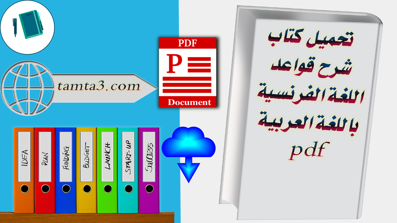 تحميل كتاب شرح قواعد اللغة الفرنسية باللغة العربية pdf