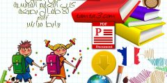 تنزيل أفضل كتب التعليم الفرنسية للأطفال بصيغة pdf برابط مباشر