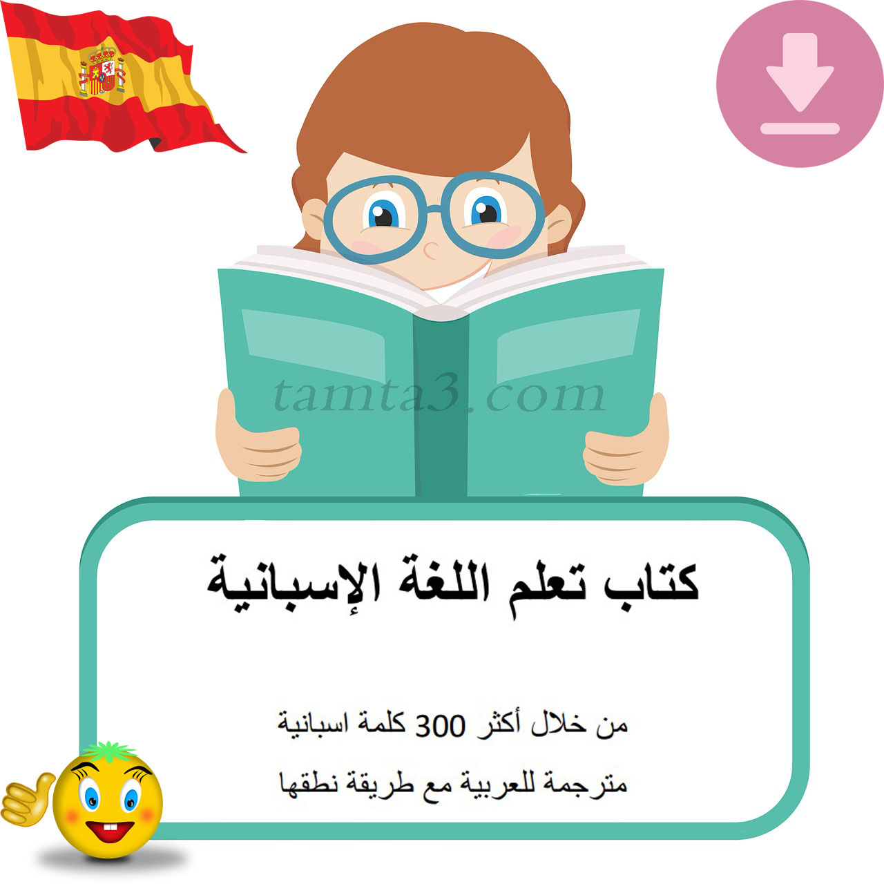 تنزيل كتاب 200 كلمة باللغة الإسبانية مترجمة إلى اللغة العربيةpdf