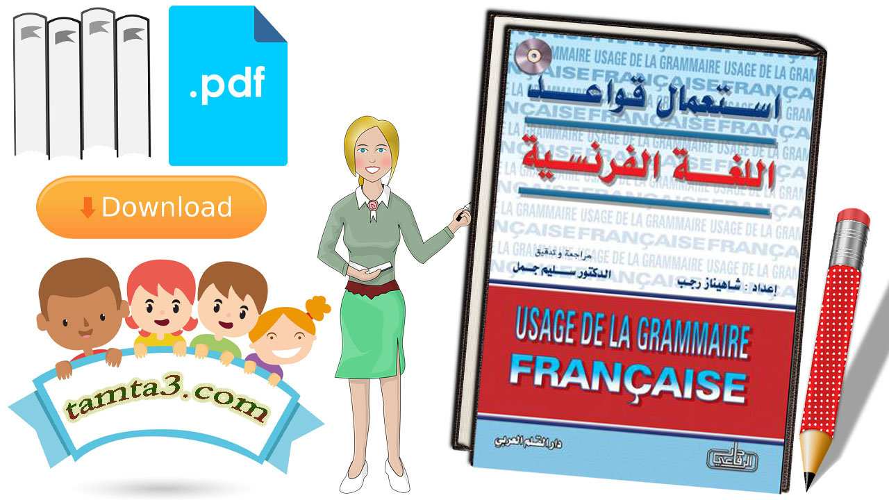 تنزيل كتاب "استخدام قواعد اللغة الفرنسية" pdf