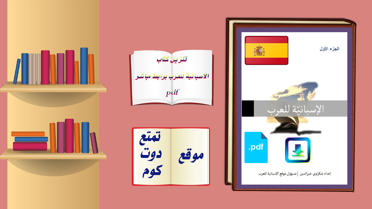 تنزيل كتاب الاسبانية للعرب برابط مباشر pdf