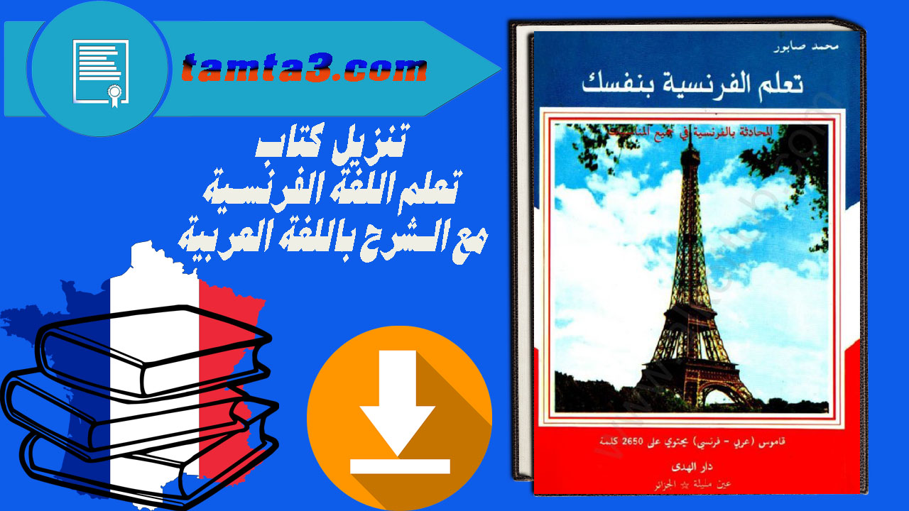 تنزيل كتاب تعلم اللغة الفرنسية مع الشرح باللغة العربية