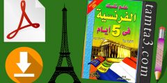 تنزيل كتاب علم نفسك الفرنسيةفي خمسة أيام pdf