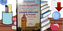 تحميل كتاب تعلم اللغة الإنجليزية بنفسك pdf وفق أحدث الأساليب التعليمية وأنجح الطرق التعليمية