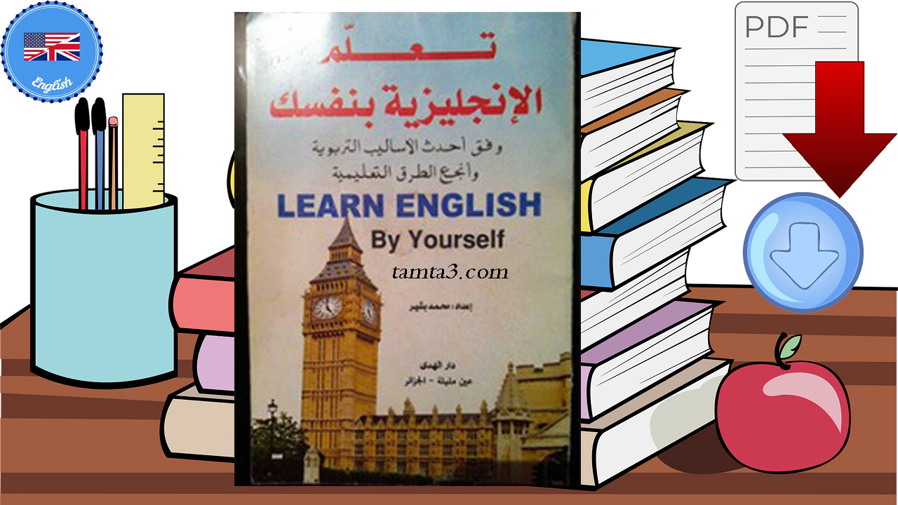 تحميل كتاب تعلم اللغة الإنجليزية بنفسك pdf وفق أحدث الأساليب التعليمية وأنجح الطرق التعليمية