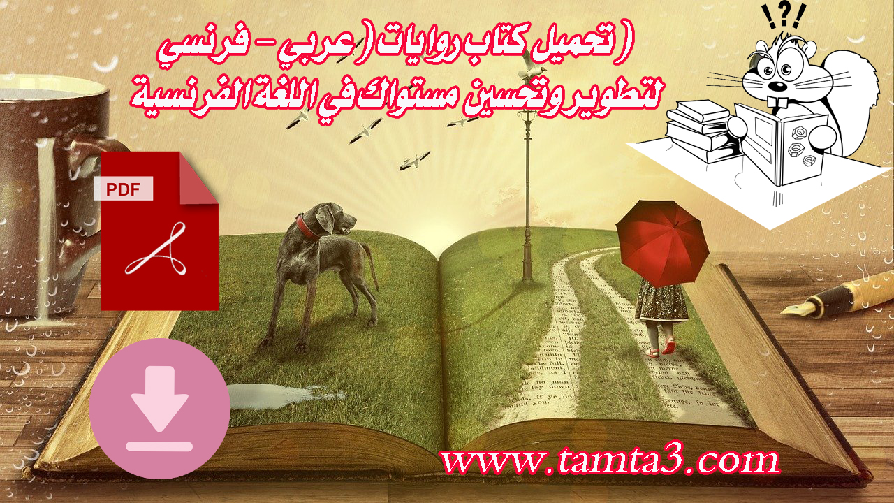 تحميل كتاب روايات (عربي - فرنسي) لتطوير وتحسين مستواك في اللغة الفرنسية