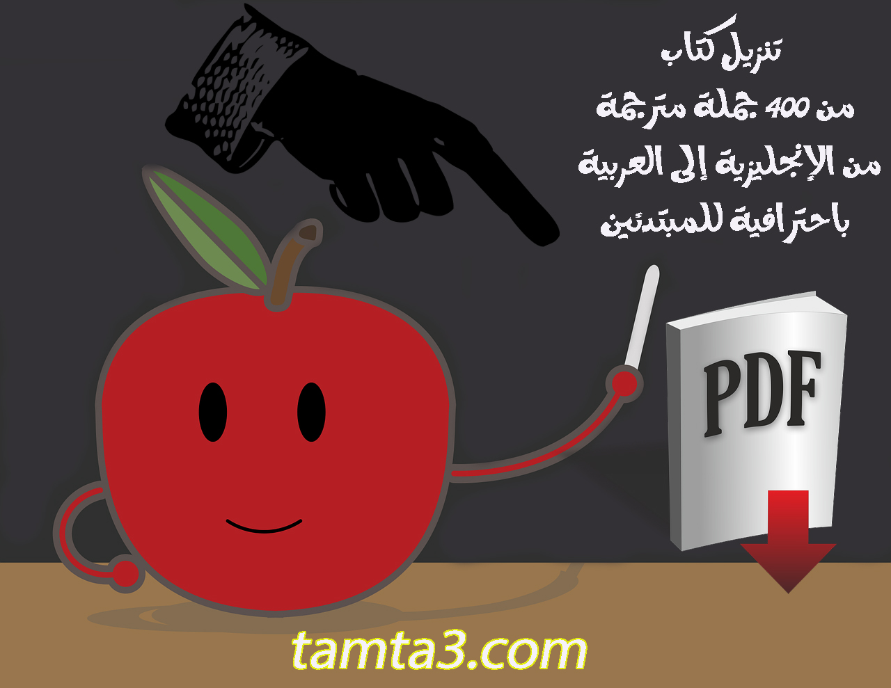 تنزيل كتاب pdf من 400 جملة مترجمة من الإنجليزية إلى العربية باحترافية للمبتدئين 