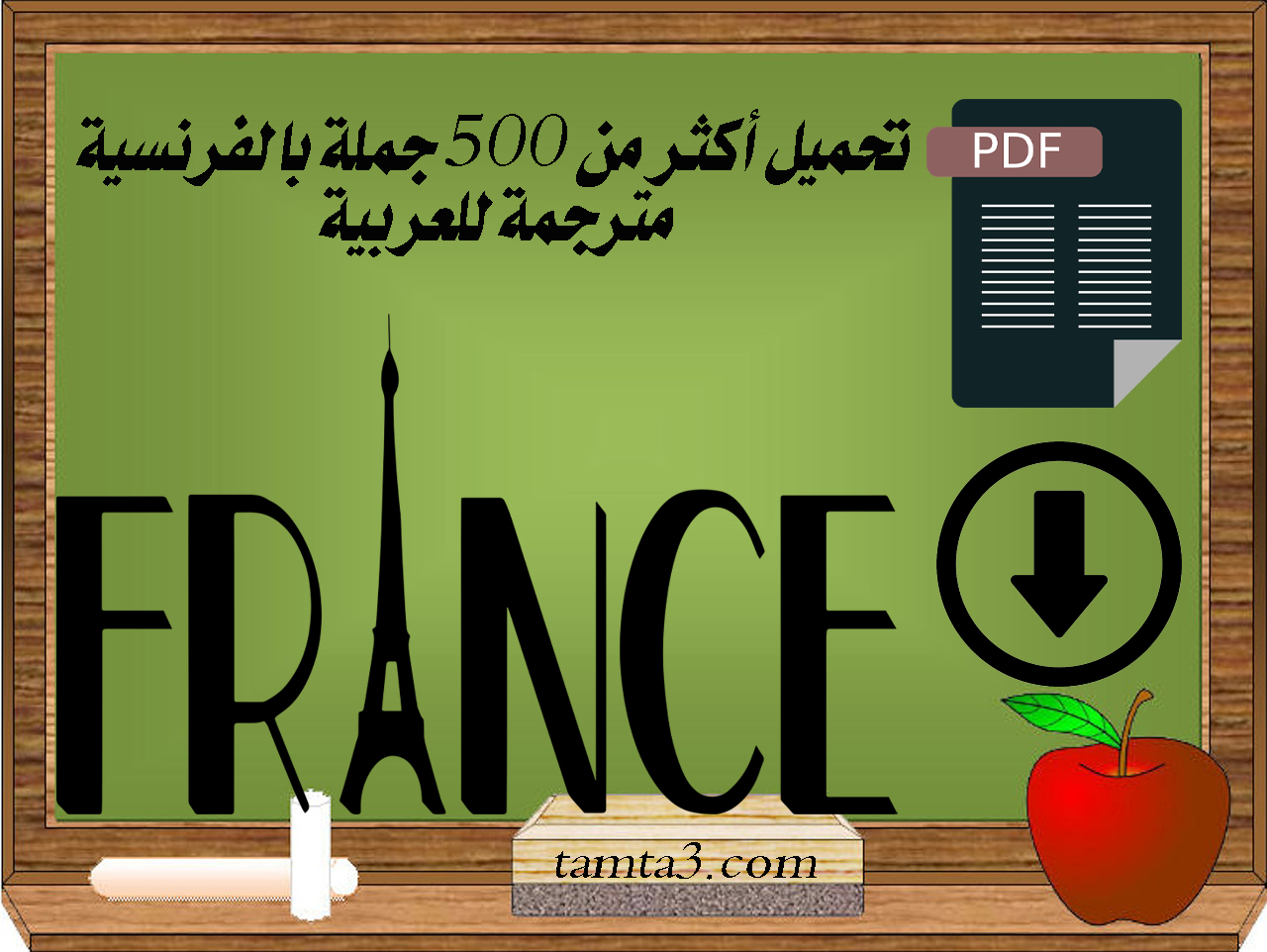 تحميل أكثر من 500 جملة بالفرنسية مترجمة للعربية