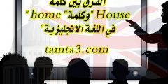 فائدة في الفرق بين كلمة ” home “وكلمة” House “في اللغة الانجليزية 