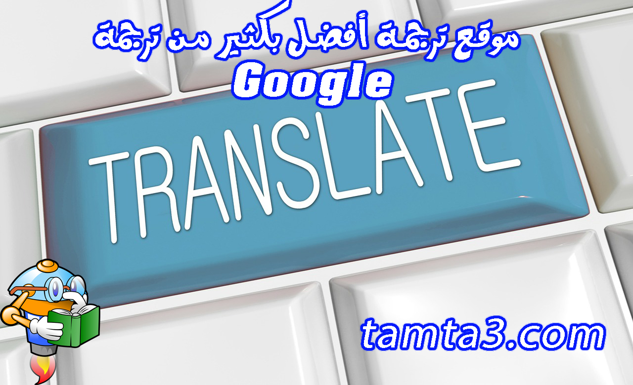 موقع ترجمة أفضل بكثير من ترجمة Google