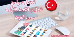 أفضل 5 برامج لتعليم اللغة التركية بدون انترنت