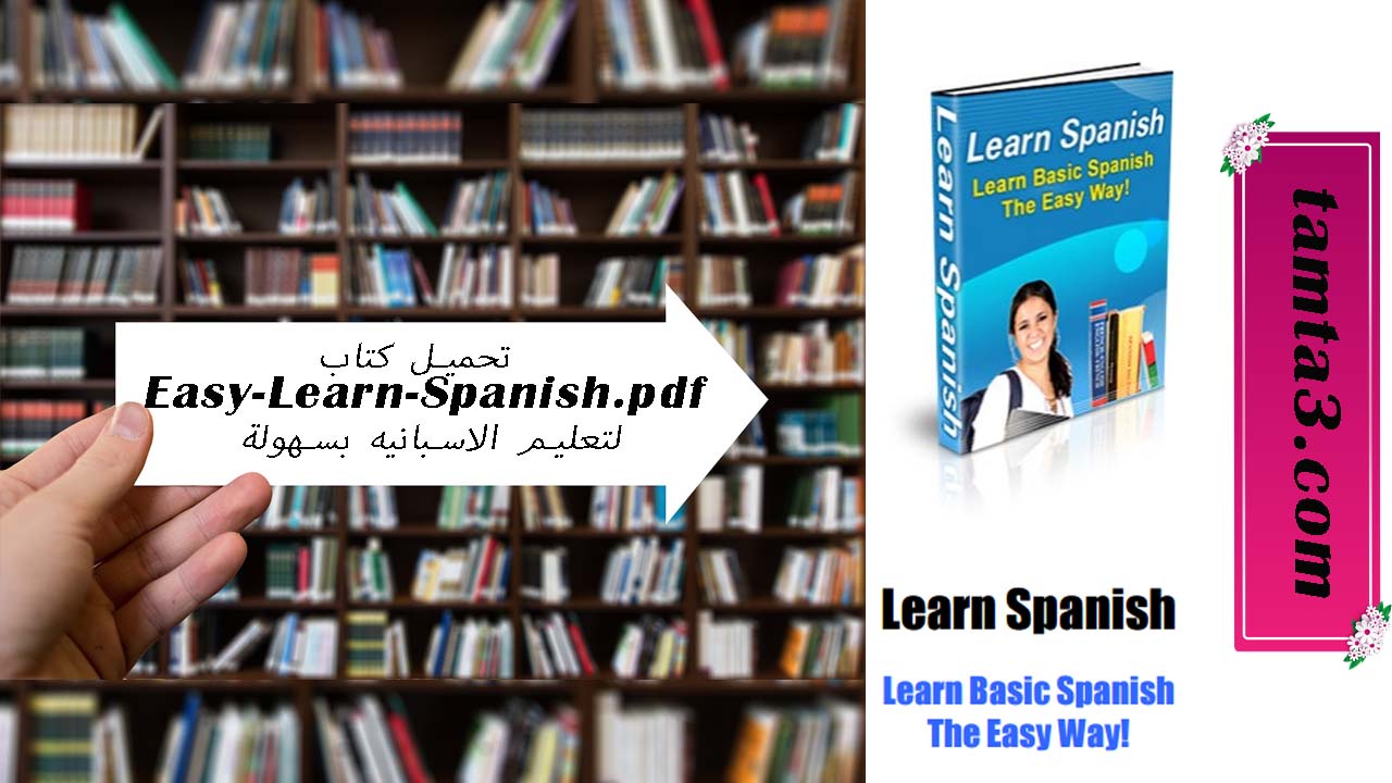 تحميل كتاب Easy-Learn-Spanish.pdf لتعليم الاسبانيه بسهولة