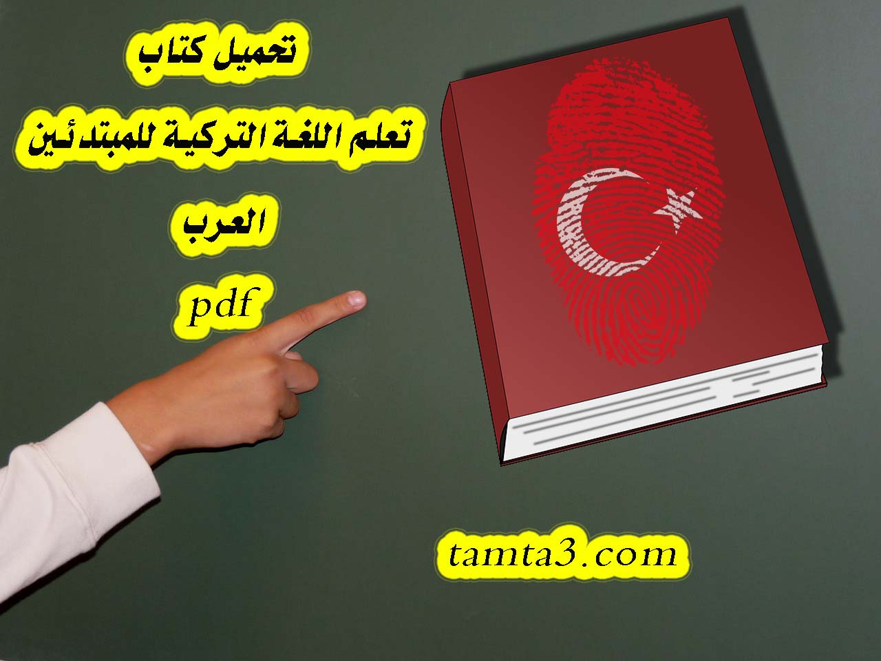 تحميل كتاب تعلم اللغة التركية للمبتدئين العرب pdf
