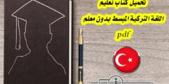 تحميل كتاب تعليم اللغة التركية المبسط بدون معلم pdf