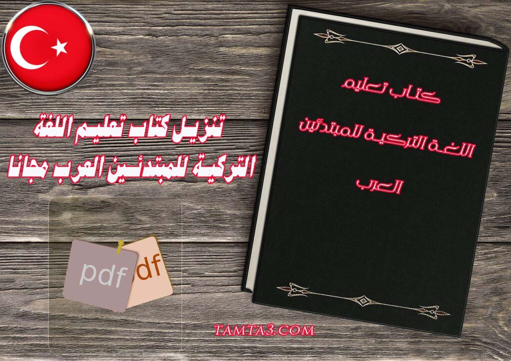 تنزيل كتاب تعليم اللغة التركية للمبتدئين العرب مجانا Pdf تمتع دوت كوم