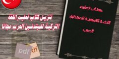 تنزيل كتاب تعليم اللغة التركية للمبتدئين العرب مجانا pdf