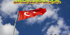 دليلك إلى تعلم اللغة التركية بأفضل الطرق