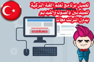 تحميل برنامج تعلم اللغة التركية للمبتدئين بالصوت والفيديو بدون انترنت مجانا