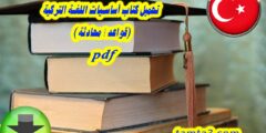تحميل كتاب أساسيات اللغة التركية (قواعد – محادثة) pdf