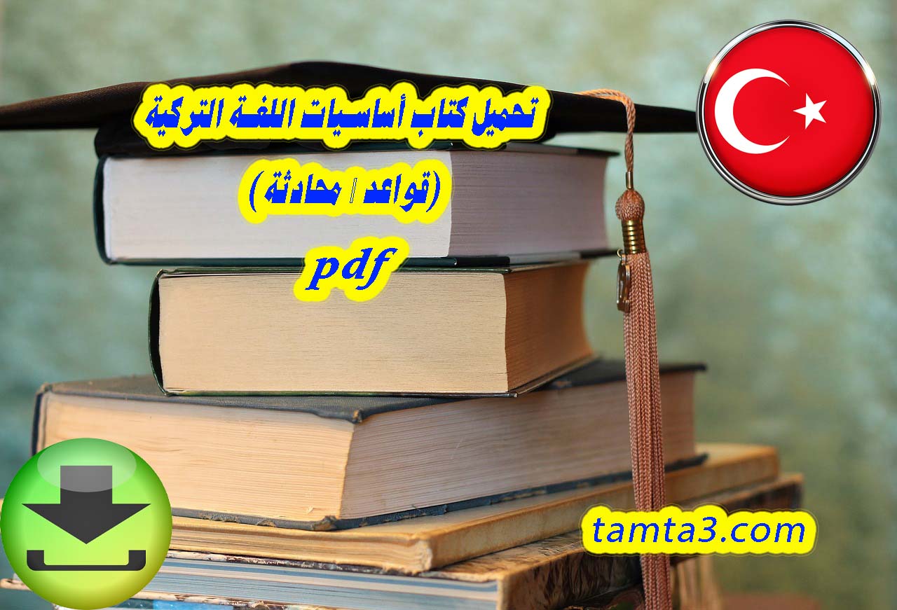 تحميل كتاب أساسيات اللغة التركية (قواعد – محادثة) pdf