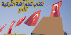 تحميل مجاني لكتاب تعلم الغة التركية pdf