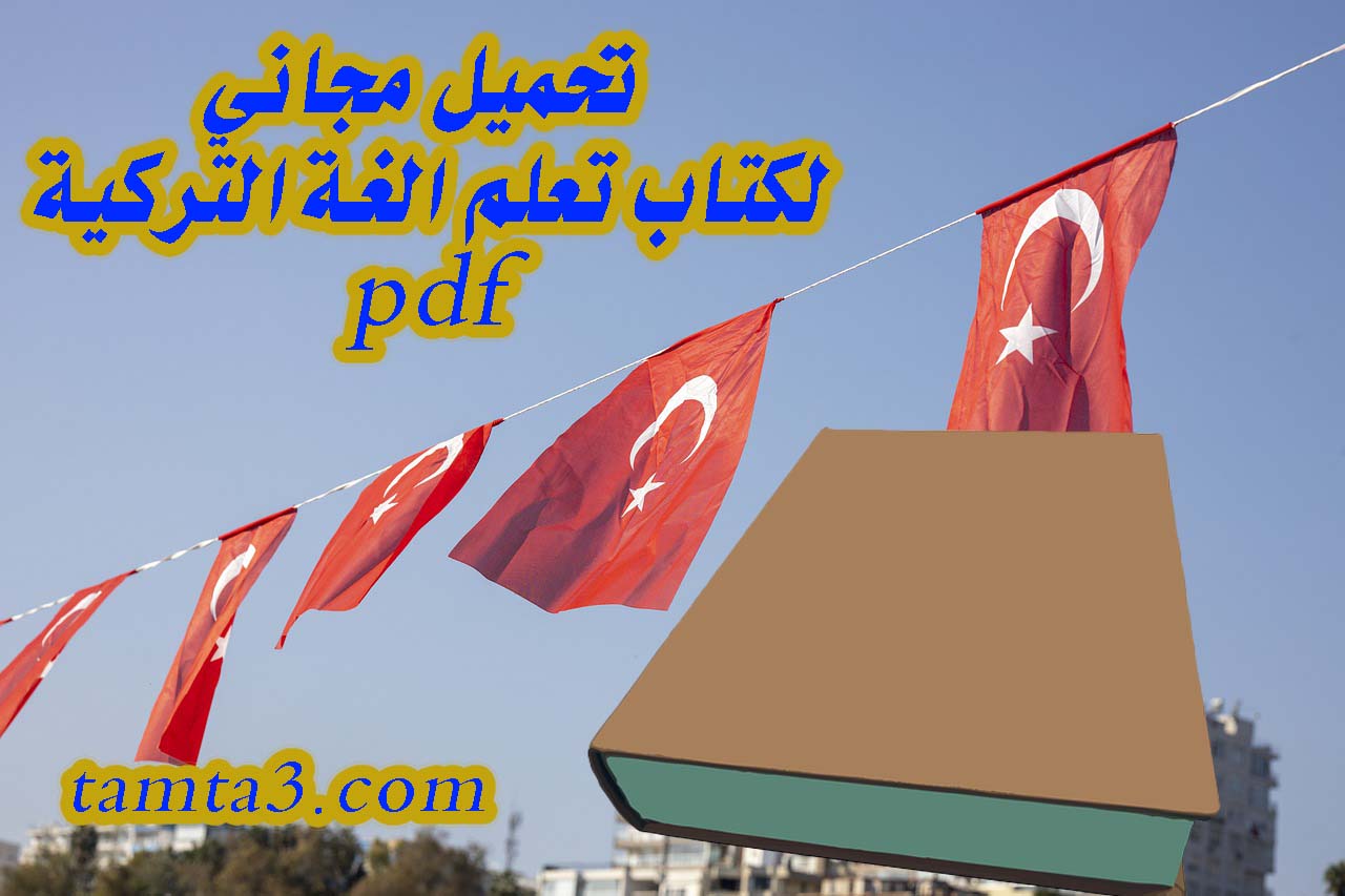 تحميل مجاني لكتاب تعلم الغة التركية pdf