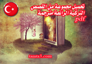تحميل مجموعة من القصص التركية الرائعة مترجمة