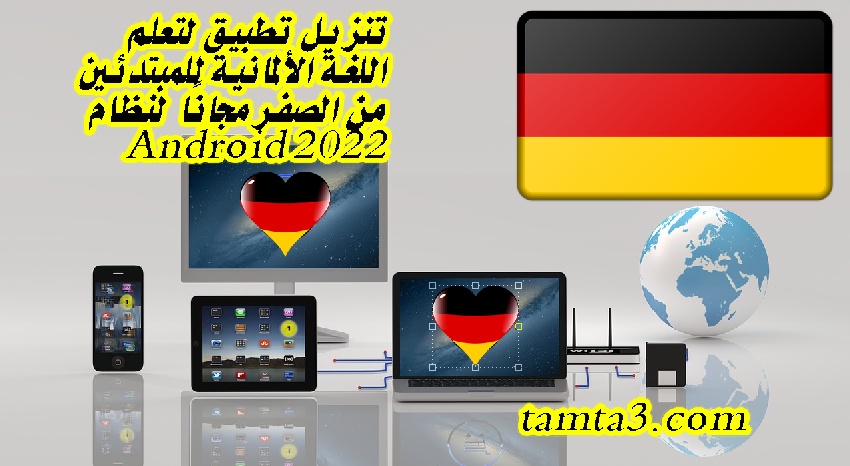 تنزيل تطبيق لتعلم اللغة الألمانية للمبتدئين من الصفر مجانًا لنظام Android 2022