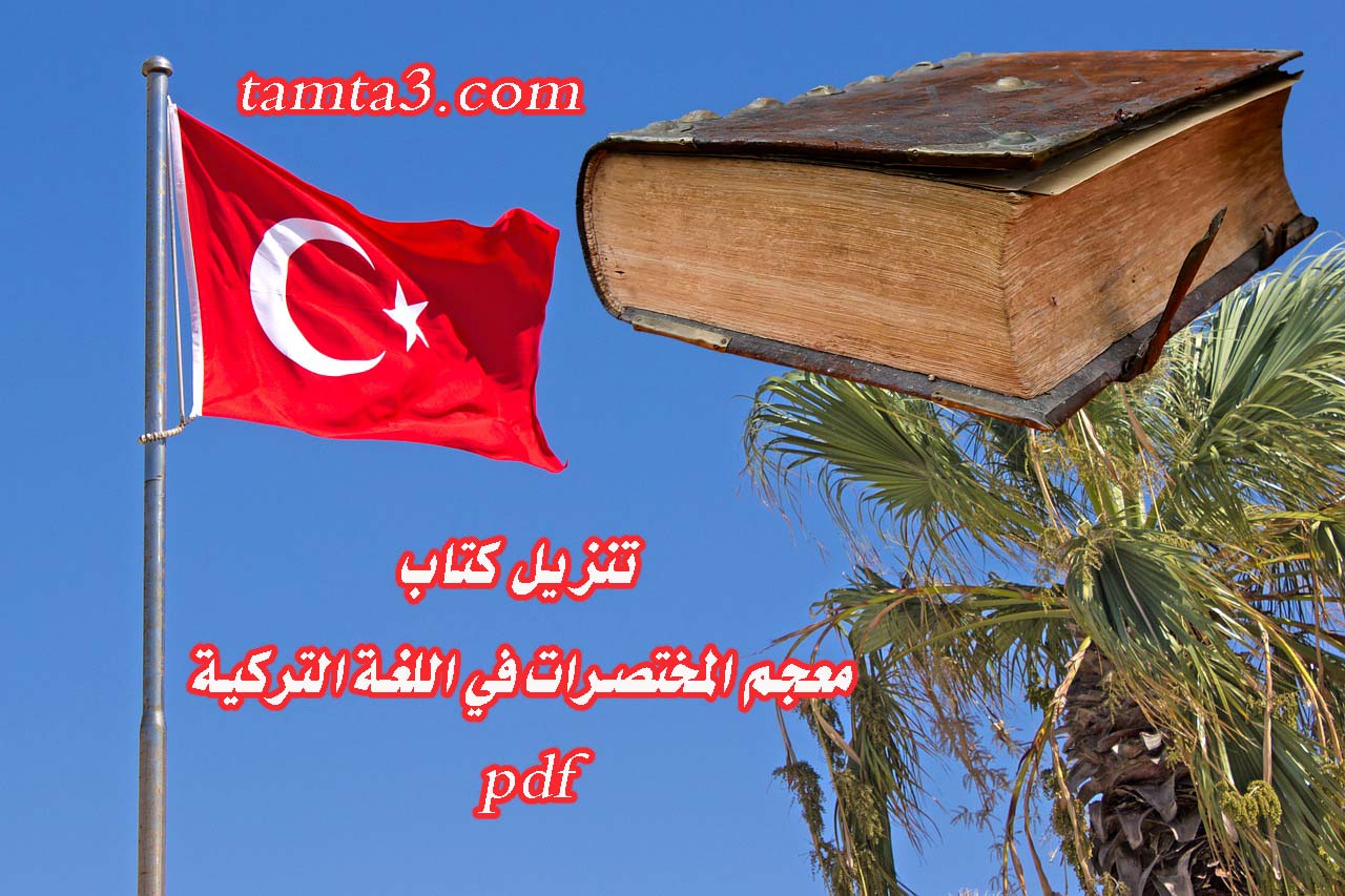 تنزيل كتاب معجم المختصرات في اللغة التركية pdf