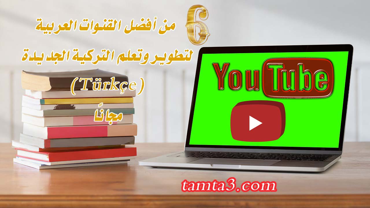 من أفضل القنوات العربية لتطوير وتعلم التركية الجديدة (Türkçe) مجانًا!