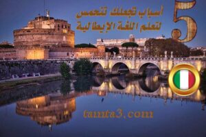 5 أسباب تجعلك تتحمس لتعلم اللغة الإيطالية