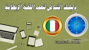 دليلك الشامل لتعلم اللغة الإيطالية
