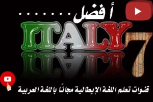 قنوات تعلم اللغة الإيطالية مجانًا باللغة العربية!