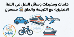 كلمات ومفردات وسائل النقل في اللغة الانجليزية مع الترجمة والنطق مسموع